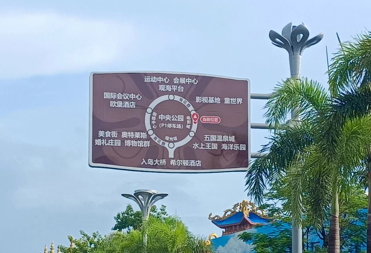 儋州市?；◢u指路標(biāo)識(shí)項(xiàng)目